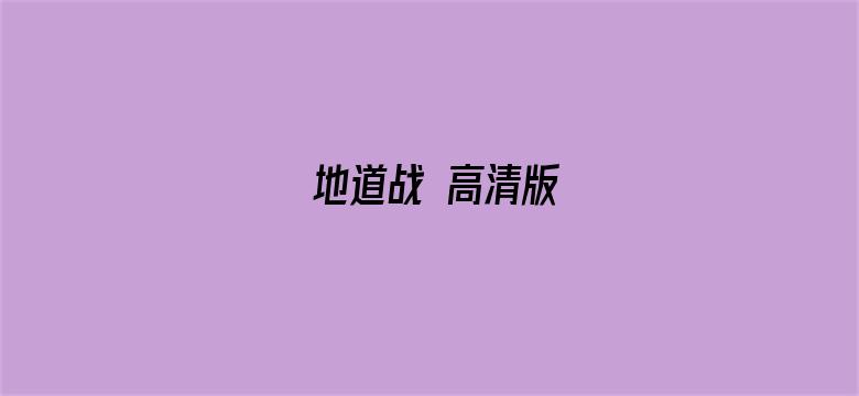 地道战 高清版